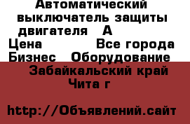 Автоматический выключатель защиты двигателя 58А PKZM4-58 › Цена ­ 5 000 - Все города Бизнес » Оборудование   . Забайкальский край,Чита г.